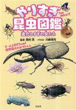 やりすぎ昆虫図鑑 進化しすぎの虫たち-
