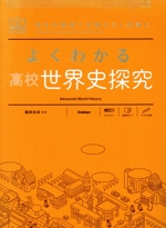 よくわかる 高校 世界史探究 新課程版 毎日の勉強と定期テスト対策に-(MY BEST)