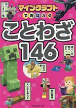 マインクラフトでおぼえることわざ146