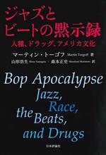ジャズとビートの黙示録 人種、ドラッグ、アメリカ文化-