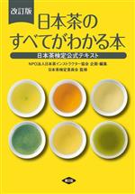 日本茶のすべてがわかる本 改訂版 日本茶検定公式テキスト-