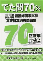 看護師国家試験高正答率過去問題集 でた問70% 108~112回試験問題-(別冊付)