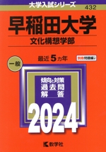 早稲田大学 文化構想学部 -(大学入試シリーズ432)(2024年版)(別冊付)