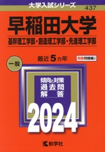 早稲田大学 基幹理工学部・創造理工学部・先進理工学部 -(大学入試シリーズ437)(2024年版)(別冊付)