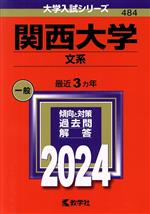 関西大学 文系 -(大学入試シリーズ484)(2024年版)