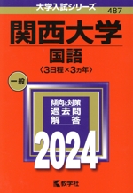 関西大学 国語〈3日程×3カ年〉 -(大学入試シリーズ487)(2024年版)