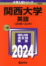 関西大学 英語〈3日程×3カ年〉 -(大学入試シリーズ486)(2024年版)