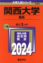 関西大学 理系 -(大学入試シリーズ485)(2024年版)