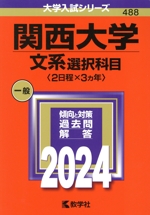 関西大学 文系選択科目〈2日程×3カ年〉 -(大学入試シリーズ488)(2024年版)