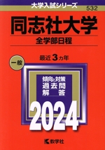 同志社大学 全学部日程 -(大学入試シリーズ532)(2024年版)