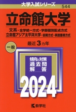 立命館大学 文系-全学統一方式・学部個別配点方式 立命館アジア太平洋大学-前期方式・英語重視方式 -(大学入試シリーズ544)(2024年版)