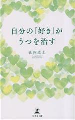 自分の「好き」がうつを治す