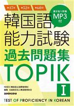 韓国語能力試験過去問題集TOPIKⅠ -(第47回+第52回+第60回)