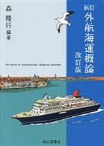 外航海運概論 新訂 改訂版