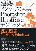 建築とインテリアのためのPhotoshop+Illustratorテクニック 2023対応 for Mac&Windows-