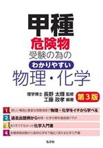 甲種危険物受験の為のわかりやすい物理・化学 第3版 -(国家・資格シリーズ)