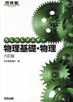 らくらくマスター 物理基礎・物理 六訂版 -(河合塾SERIES)