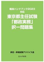 東京都主任試験「都政実務」択一問題集 職員ハンドブック2023対応-