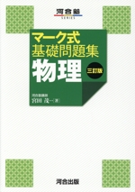 マーク式基礎問題集 物理 三訂版 -(河合塾SERIES)