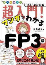 超入門!マンガでわかるFP3級 オールカラー -(23-24年版)
