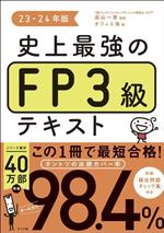 史上最強のFP3級テキスト -(23-24年版)(別冊、赤シート付)