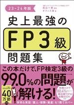 史上最強のFP3級問題集 -(23-24年版)(別冊、赤シート付)