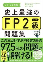 史上最強のFP2級AFP問題集 -(23-24年版)(別冊、赤シート付)