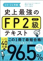 史上最強のFP2級AFPテキスト -(23-24年版)(別冊、赤シート付)