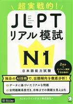 超実践的!JLPTリアル模試 N1 日本語能力試験