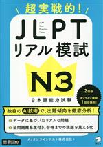 超実践的!JLPTリアル模試 N3 日本語能力試験