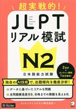 超実践的!JLPTリアル模試 N2 日本語能力試験