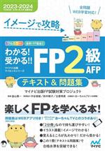 わかる!受かる!!FP2級AFPテキスト&問題集 イメージで攻略-(マイナビ出版ライセンスシリーズ)(2023-2024)