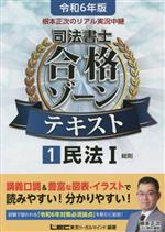 根本正次のリアル実況中継 司法書士 合格ゾーンテキスト 令和6年版 民法I 総則-(司法書士合格ゾーンシリーズ)(1)