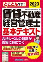 とことん学ぶ!賃貸不動産経営管理士 基本テキスト -(2023年度版)