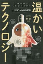 温かいテクノロジー AIの見え方が変わる 人類のこれからが知れる 22世紀への知的冒険-