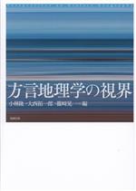 方言地理学の視界