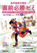 高卒程度公務員 直前必勝ゼミ 国家一般職(高卒者・社会人)・専門職/地方初級/市役所/警察官/消防官等-(別冊受験ジャーナル)(5年度)