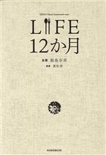 LIFE 12か月