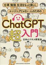 ChatGPT 超入門 仕事 勉強 生活をもっと楽しく。 エンジニアじゃない人のための-