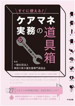 すぐに使える!ケアマネ実務の道具箱 50のスキル・知識・ツール-