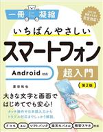 いちばんやさしいスマートフォン超入門 第2版 Android対応-(一冊に凝縮)