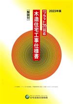 木造住宅工事仕様書[解説付] フラット35対応-(2023年版)