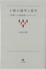 小説の描写と技巧 言葉への認知的アプローチ-