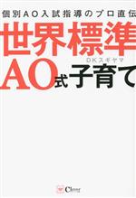 世界標準AO式子育て 個別AO入試指導のプロ直伝-