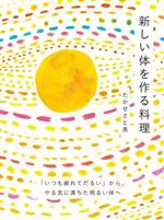 新しい体を作る料理 「いつも疲れてだるい」からやる気に満ちた明るい体へ-