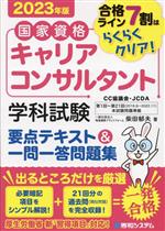 国家資格キャリアコンサルタント 学科試験 要点テキスト&一問一答問題集 -(2023年版)