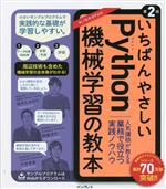 いちばんやさしいPython機械学習の教本 人気講師が教える業務で役立つ実践ノウハウ-