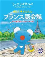 うっかりペネロペ 楽しく かんたん フランス語会話 すぐに使えるひとことフレーズ120-