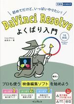 DaVinci Resolve よくばり入門 18対応 WINDOWS&MAC初めてだけど、いっぱいやりたい!-(できるよくばり入門)