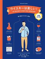 ウイスキーは楽しい! 絵で読むウイスキー教本-